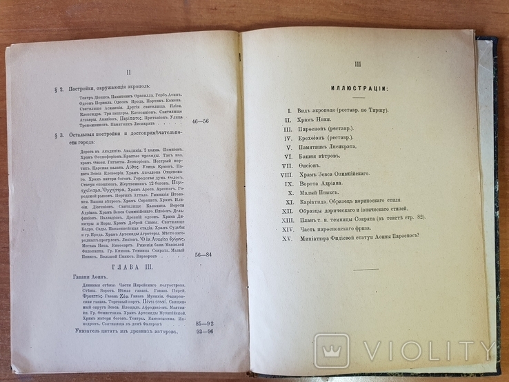 Древний город Афины и его Гавани 1890 г., фото №12