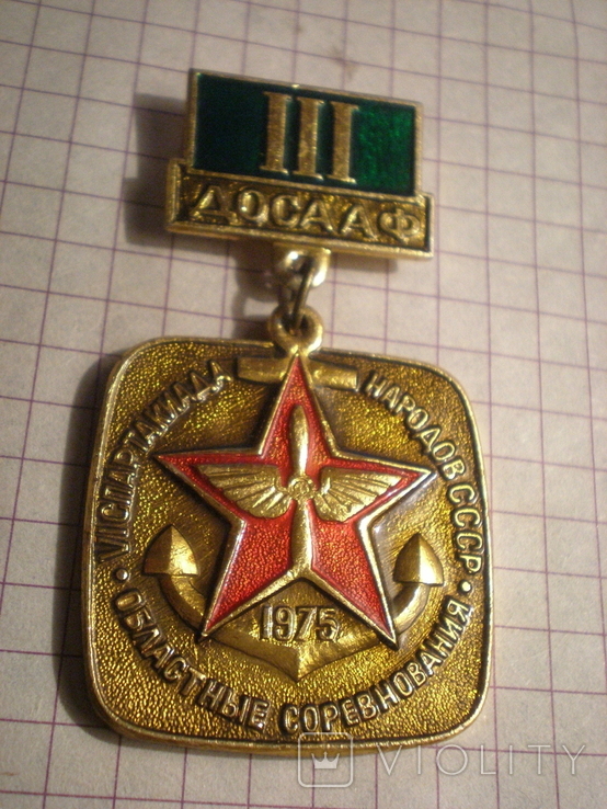 Знак ДОСААФ 3 место, 6 Спартакиада народов СССР, 30 лет Победы в ВОВ, 1975г область, фото №2