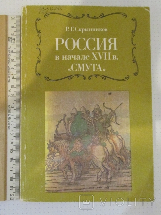 Россия в начале 17 в. "Смута". Скрынников