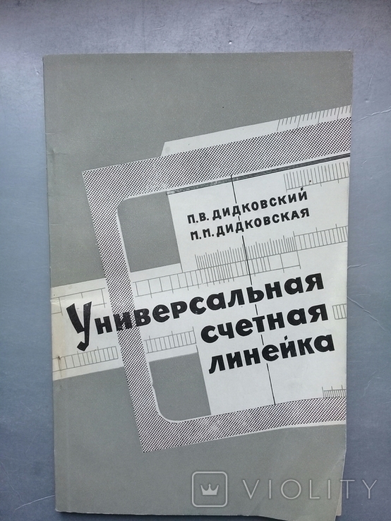 "Универсальная счетная линейка УСЛ-12А". 1968 г., фото №2