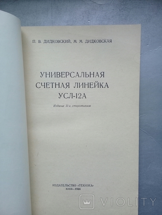 "Универсальная счетная линейка УСЛ-12А". 1968 г., фото №3