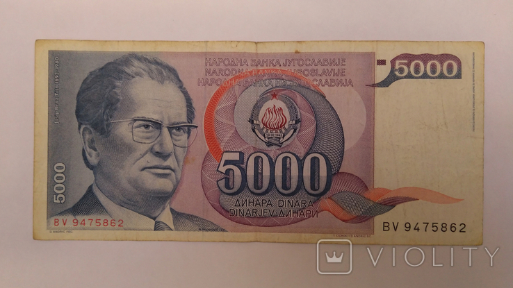 Югославия 5000 Динар Dinara 1985