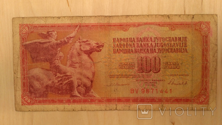 Югославия 100 Динар Dinara 1986