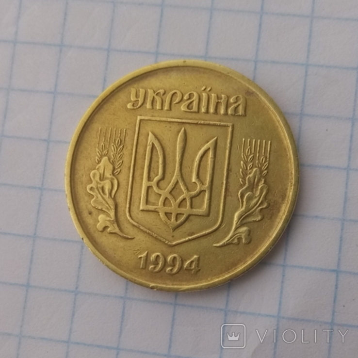 50 коп. 1994 год. 1.1. А. Г м., фото №3