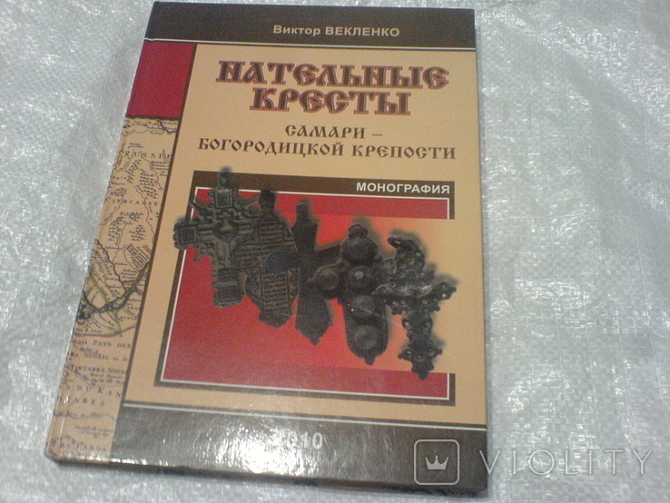 Нательние Крести Самари-богородицкой крепости