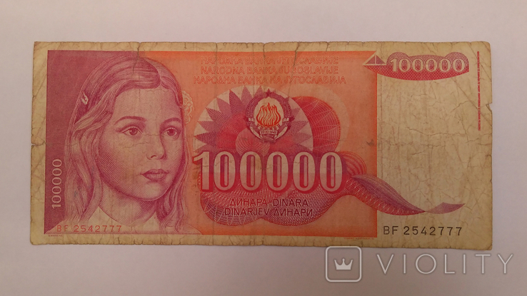 Югославия 100000 Динар Dinara 1989