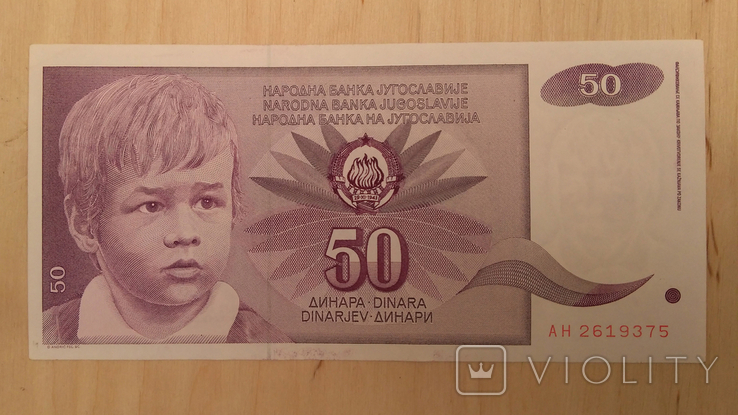 Югославия 50 Динар Dinara 1990, фото №2