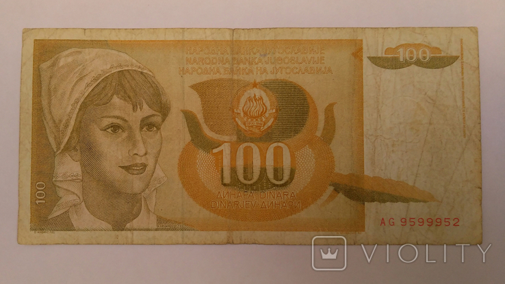 Югославия 100 Динар Dinara 1990