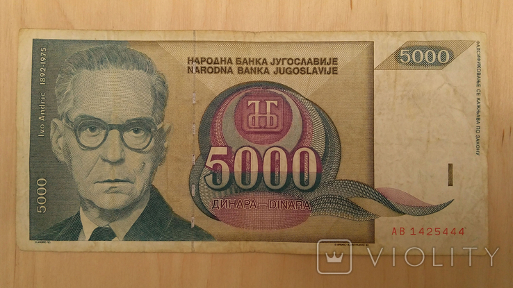 Югославия 5000 Динар Dinara 1992