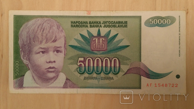 Югославия 50000 Динар Dinara 1992