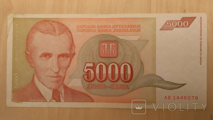 Югославия 5000 Динар Dinara 1993 №1