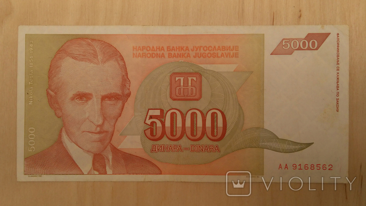 Югославия 5000 Динар Dinara 1993 №2