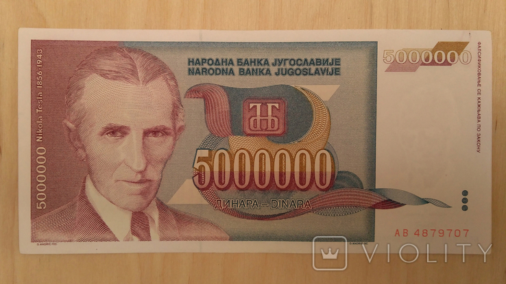 Югославия 5000000 Динар Dinara 1993, фото №2