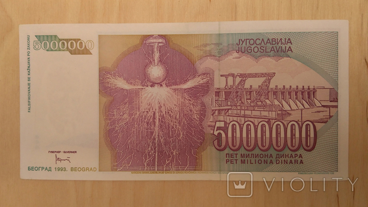 Югославия 5000000 Динар Dinara 1993, фото №3