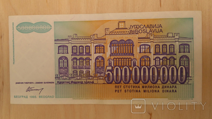 Югославия 500000000 Динар Dinara 1993, фото №3