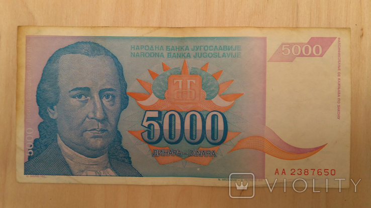 Югославия 5000 Динар Dinara 1994