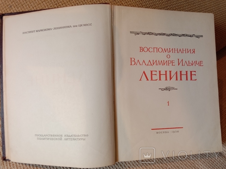 Воспоминания о Ленине. 1 том. Большой формат., фото №2