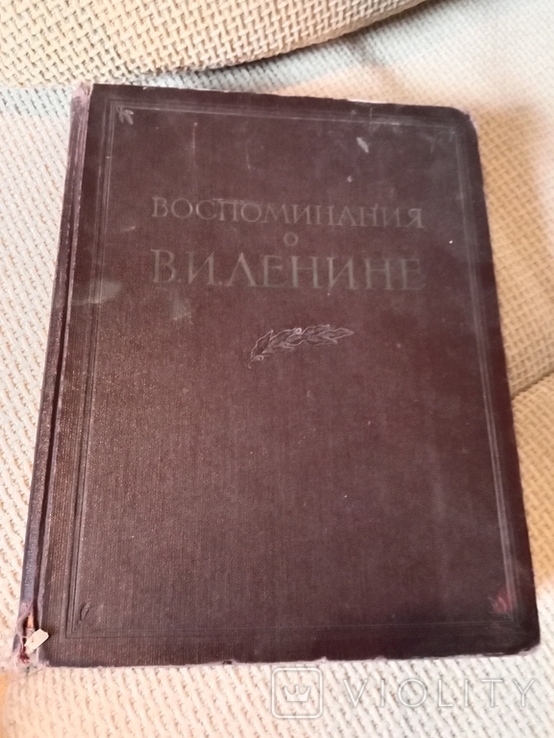 Воспоминания о Ленине. 1 том. Большой формат., фото №9