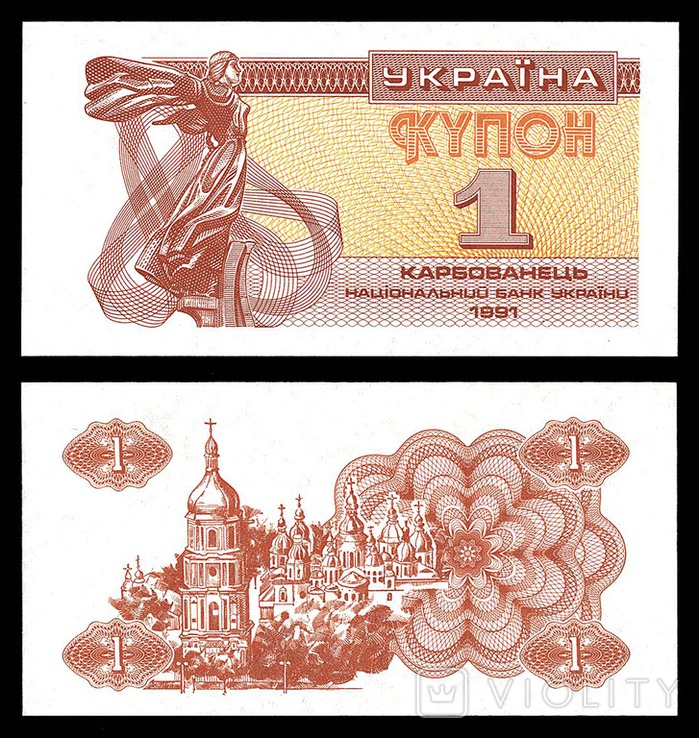 Україна, купон на 1 карбованець 1991 года (0921-2)