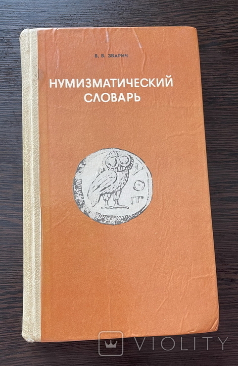 Нумизматический словарь