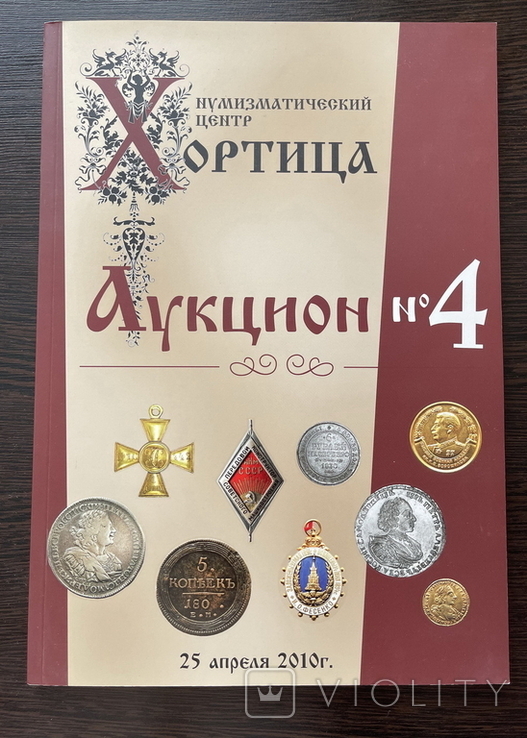 Аукцион Хортица № 4