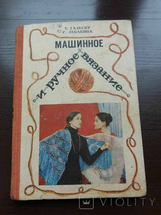 Книга ''Машинное и ручное вязание '' 1980г.