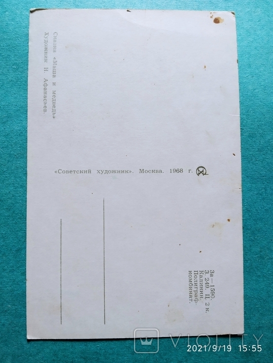 Сказочная открытка "Маша и медведь",худ.Н.Афанасьев,1968г., фото №3