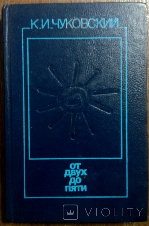 "From two to five", K.I. Chukovsky, 1990.