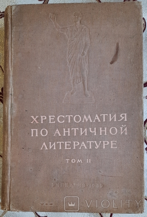 Хрестоматия по античной литературе, том 2, Римская литература, фото №2