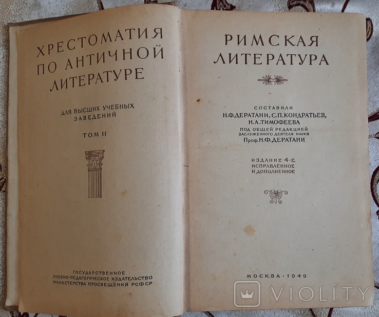 Хрестоматия по античной литературе, том 2, Римская литература, фото №3