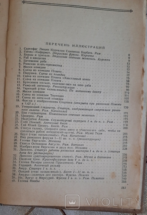 Хрестоматия по античной литературе, том 2, Римская литература, фото №6