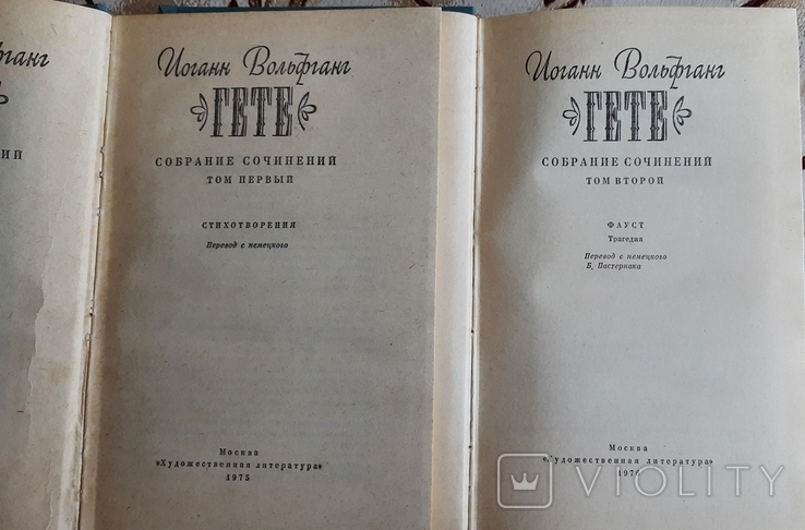 Иоганн Вольфганг Гёте - Полное собрание сочинений в 10 томах, фото №3