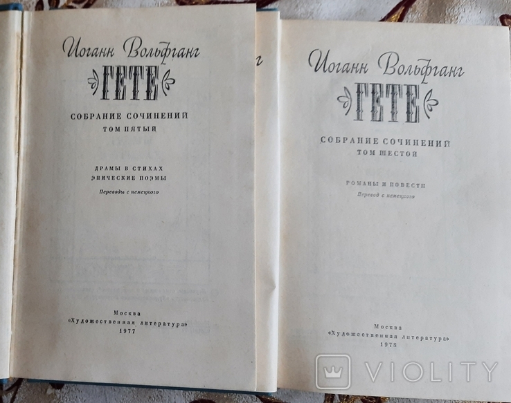 Иоганн Вольфганг Гёте - Полное собрание сочинений в 10 томах, фото №5