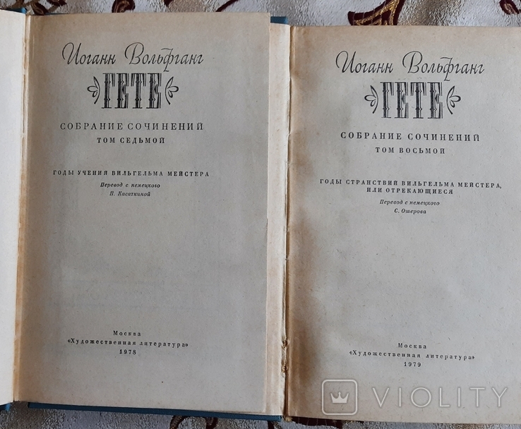 Иоганн Вольфганг Гёте - Полное собрание сочинений в 10 томах, фото №6