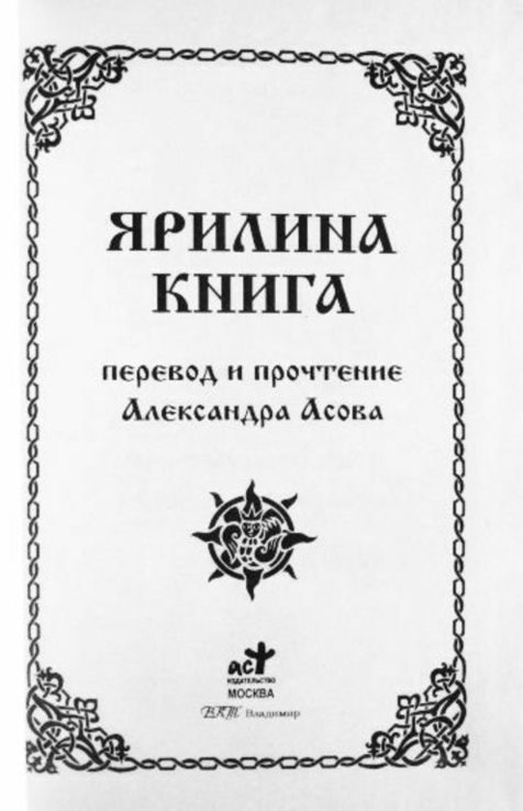 Ярилина книга. А.И. Асов (прочтение, перевод, пояснения и иллюстрации), numer zdjęcia 4