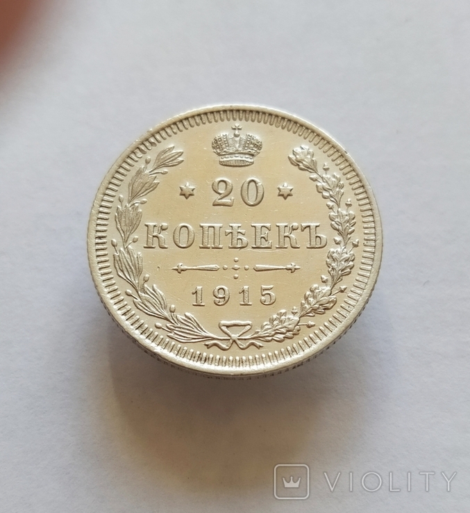 20 копеек 1915г.