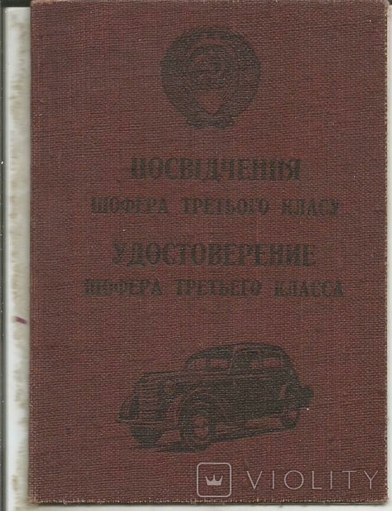 Шоферское удостоверение 1954 + Талон автоинспектора+ 2 штрафных талона, фото №3