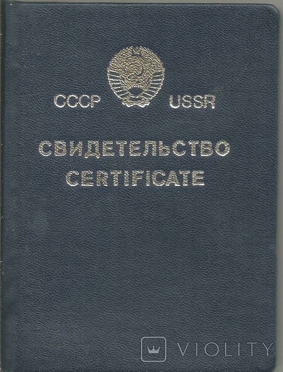 Свидетельство моряка СССР Одесса Сертификат, фото №2