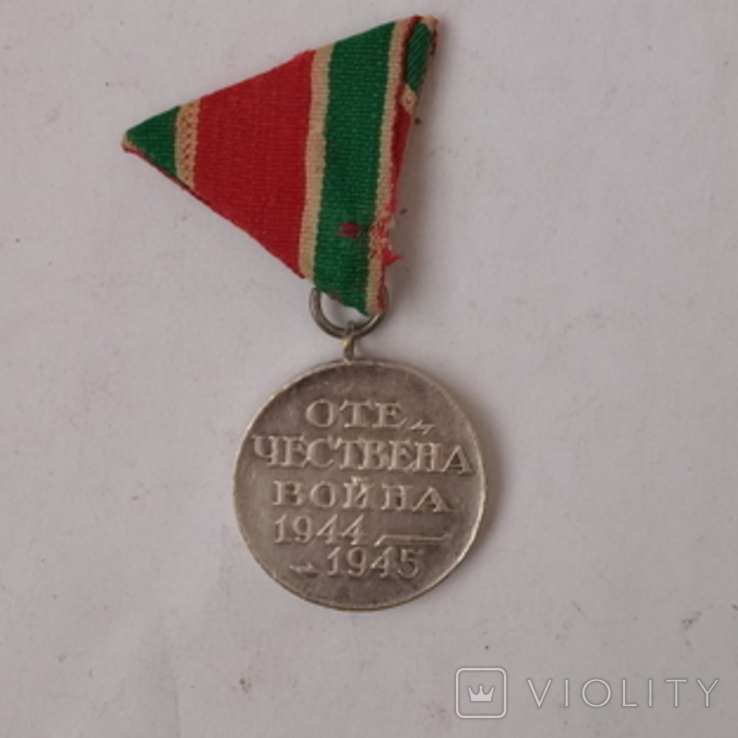  Медаль отечественная война. Болгария., фото №3