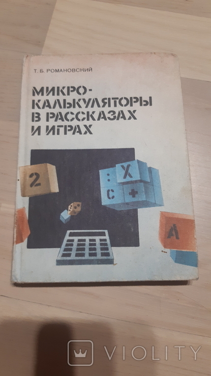 Микрокалькулятор в рассказах и играх. 1989