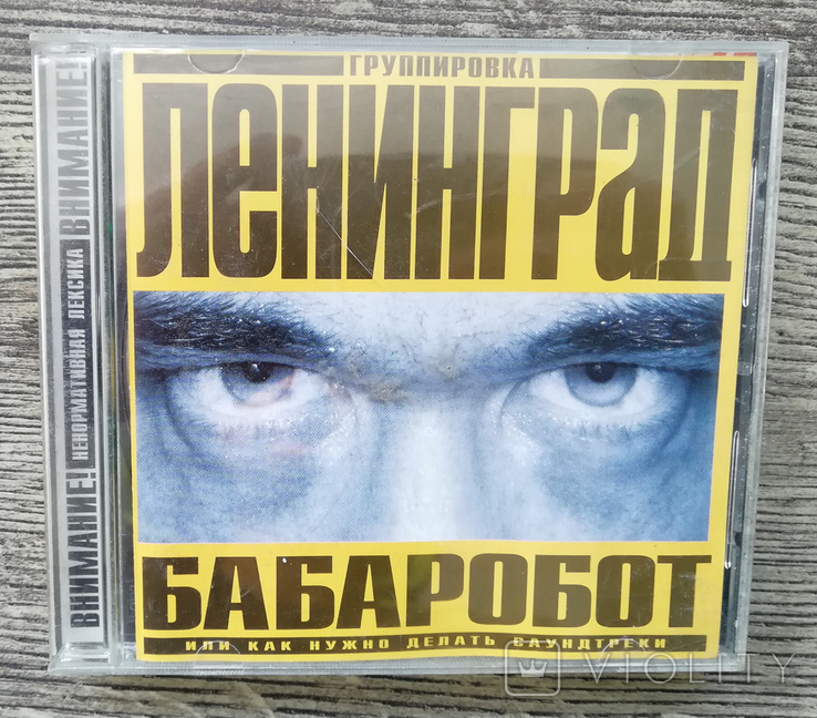 Аудио CD Ленинград Бабаробот