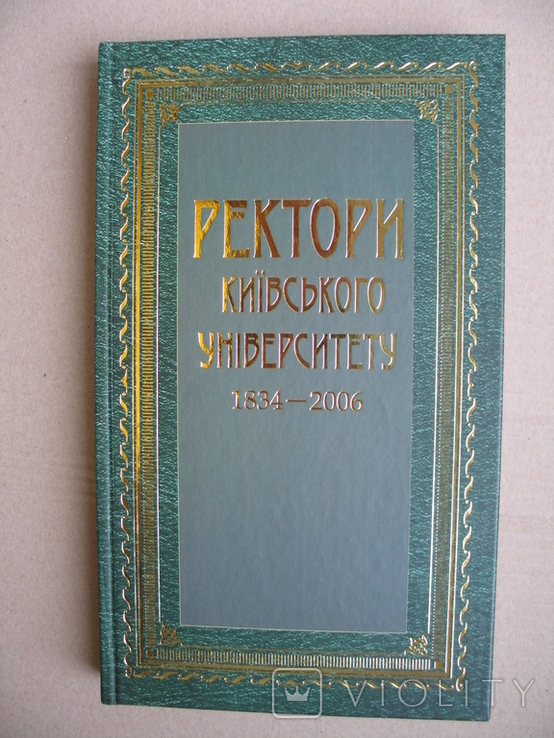 "Ректори Київського університету 1834-2006" 2006 год