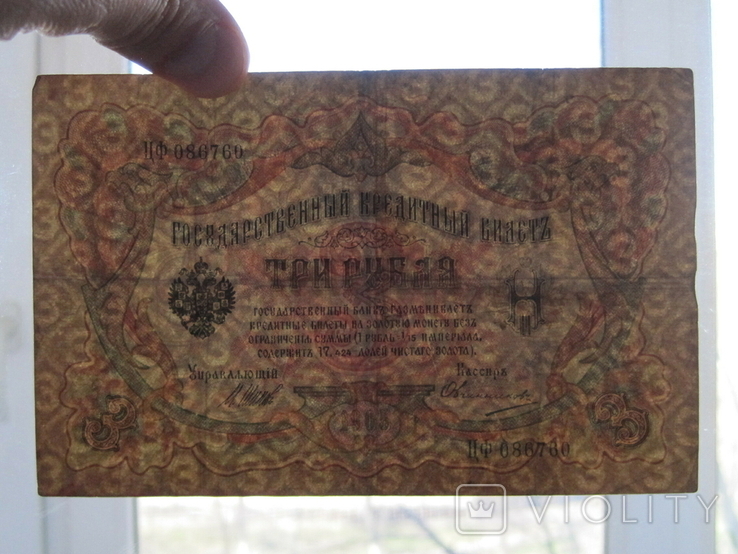 3 рубля 1905 года Шипов - Овчинников - Серия ЦФ 086760, photo number 4