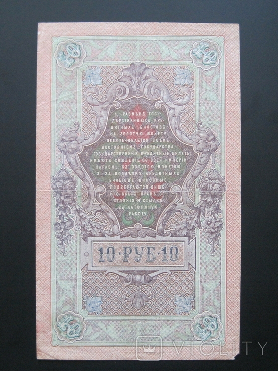 10 рублей 1909 года Шипов - Овчинников - Серия РЬ 741382, photo number 3