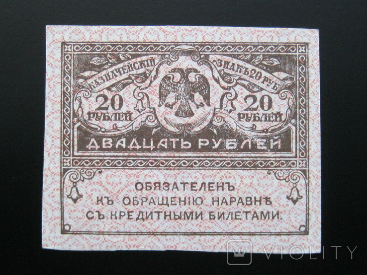 20 рублей 1917 года, photo number 2
