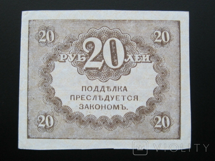 20 рублей 1917 года, photo number 3