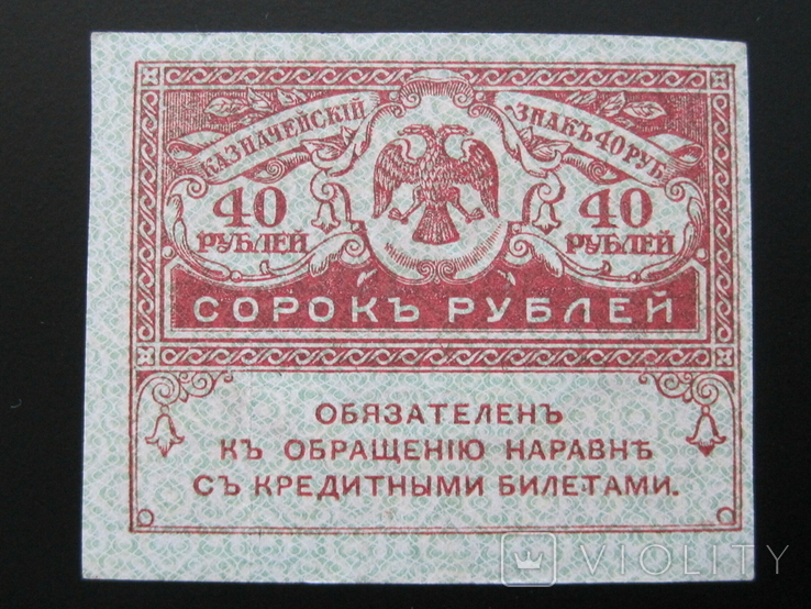 40 рублей 1917 года, photo number 2