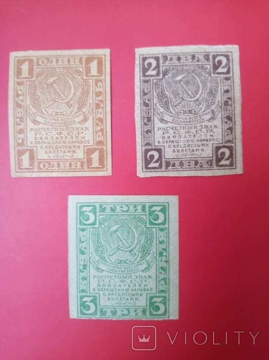 Первые советские деньги с гербом РСФСР, фото №2
