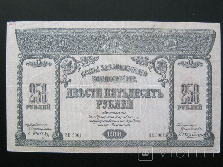 Закавказье 250 рублей 1918 года - Серия ЗЕ 5064, photo number 2