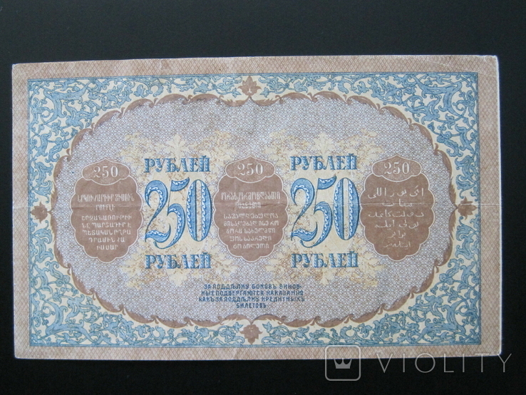 Закавказье 250 рублей 1918 года - Серия ЗЕ 5064, photo number 3
